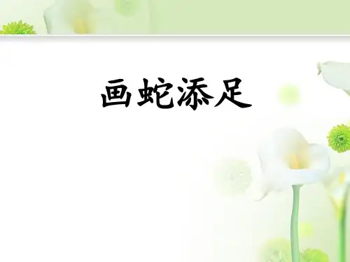 画蛇添足_PPT