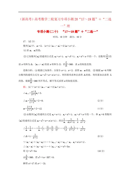 (新高考)高考数学二轮复习专项小测20“17～19题”+“二选一”理