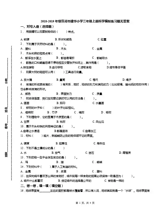 2018-2019年绥芬河市建华小学三年级上册科学模拟练习题无答案