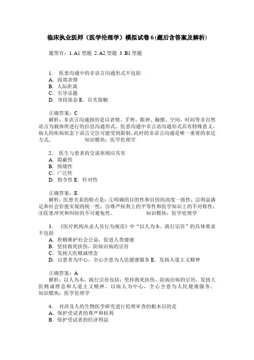 临床执业医师(医学伦理学)模拟试卷6(题后含答案及解析)
