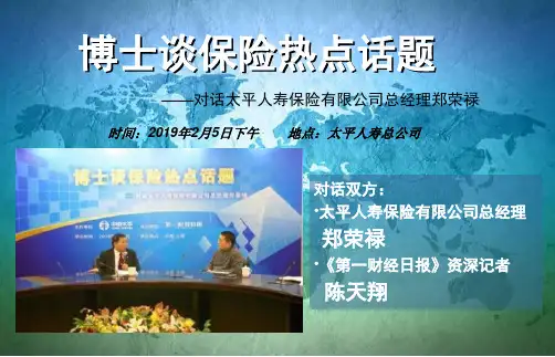 郑荣禄博士谈保险热点话题-文档资料