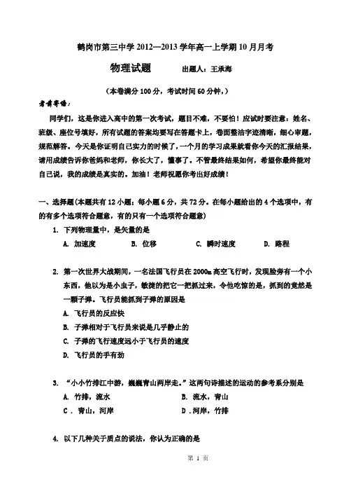 鹤岗市第三中学2012—2013学年高一上学期10月月考试题及答题卡(文理共用)人教版必修一