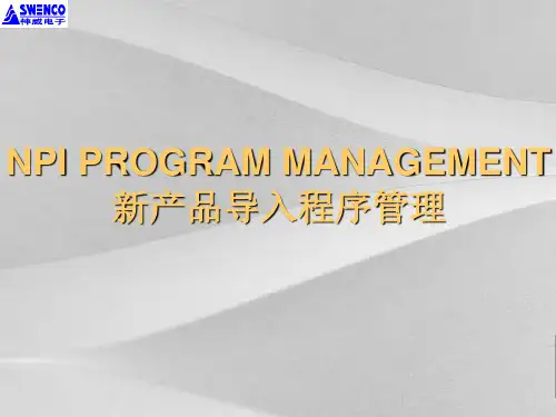 新产品导入程序管理专题培训