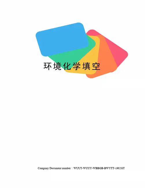 环境化学填空