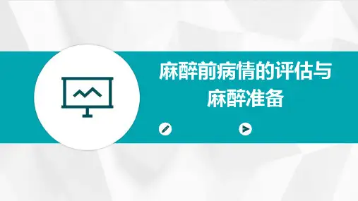 麻醉前病情的评估与麻醉准备