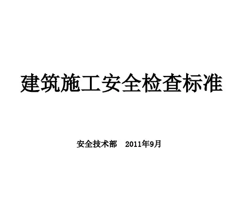 《建筑施工安全检查标准》JGJ59-99图解
