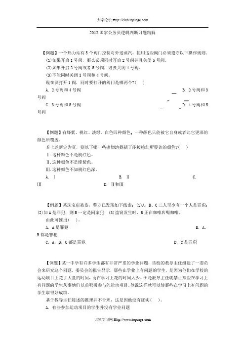 2012国家公务员逻辑判断习题精解