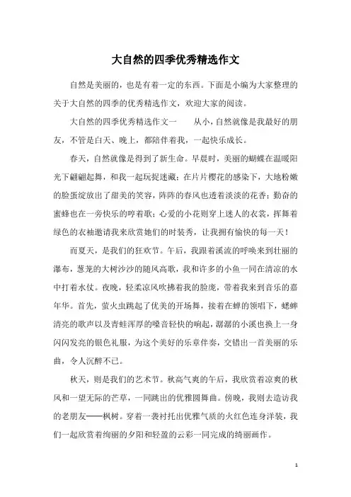 大自然的四季优秀精选作文