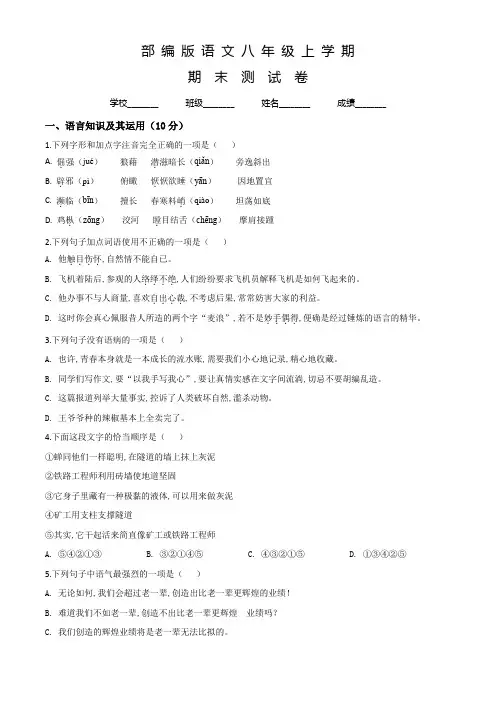 部编版八年级上学期语文《期末考试试卷》含答案解析