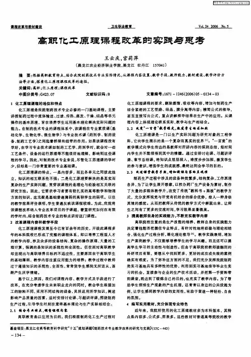 高职化工原理课程改革的实践与思考