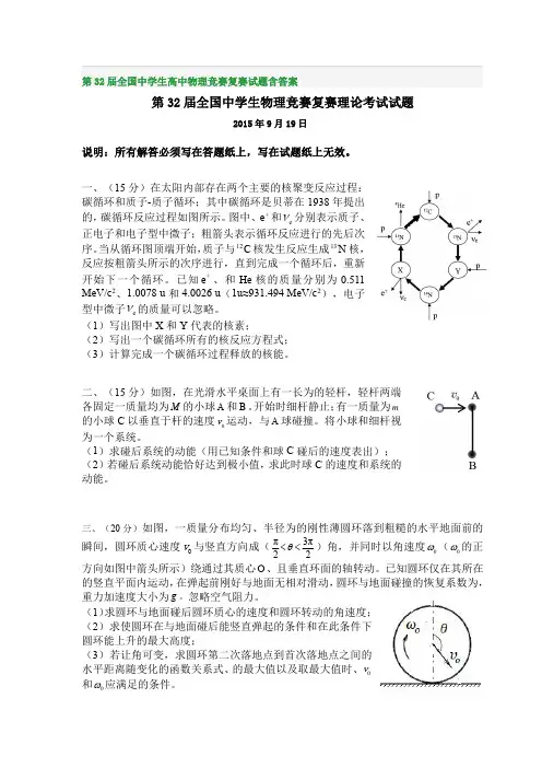 第32届全国中学生高中物理竞赛复赛试题含答案