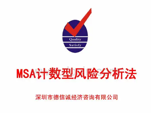 MSA计数型风险分析法