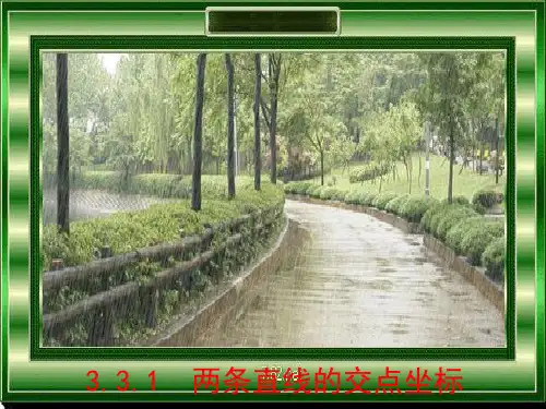 新课标人教A版数学必修2全部课件：3.3.1两条直线的交点坐标
