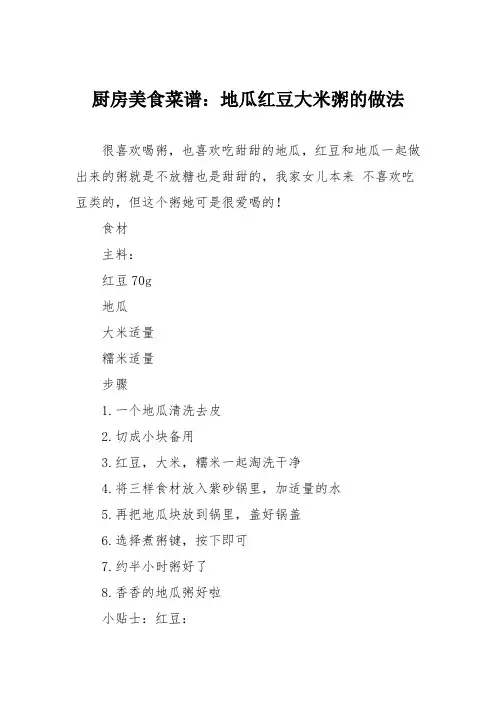 厨房美食菜谱：地瓜红豆大米粥的做法