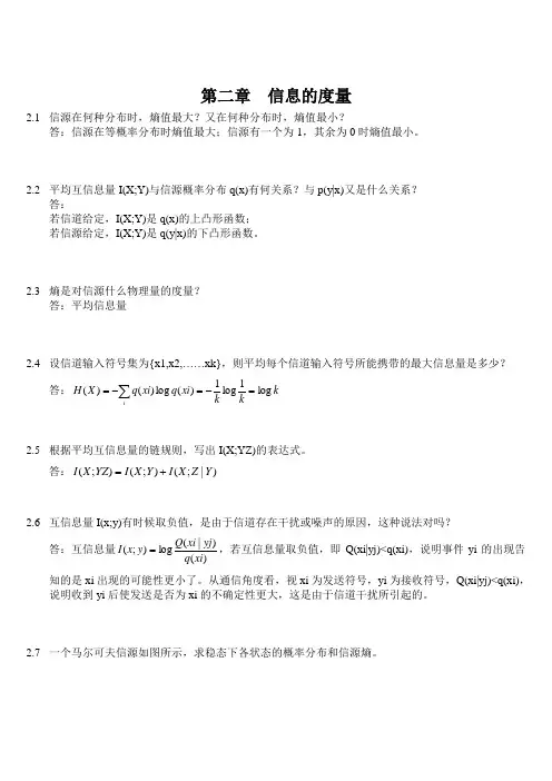 信息论与编码第二章答案