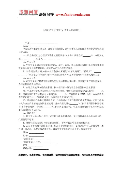 【著作权登记合同范本】著作权登记合同