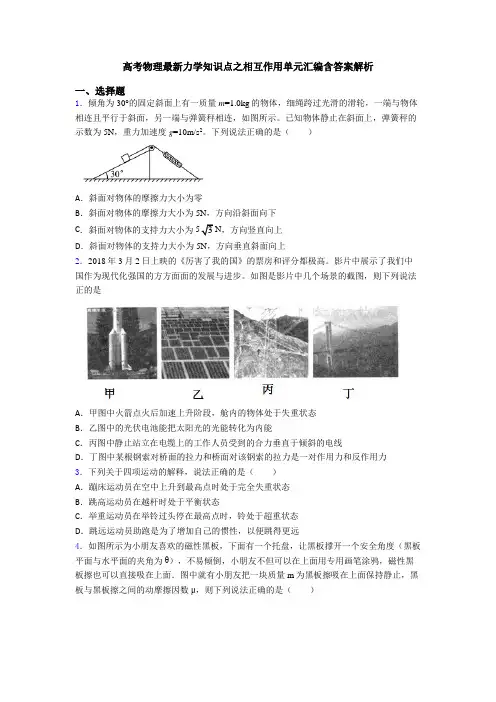 高考物理最新力学知识点之相互作用单元汇编含答案解析