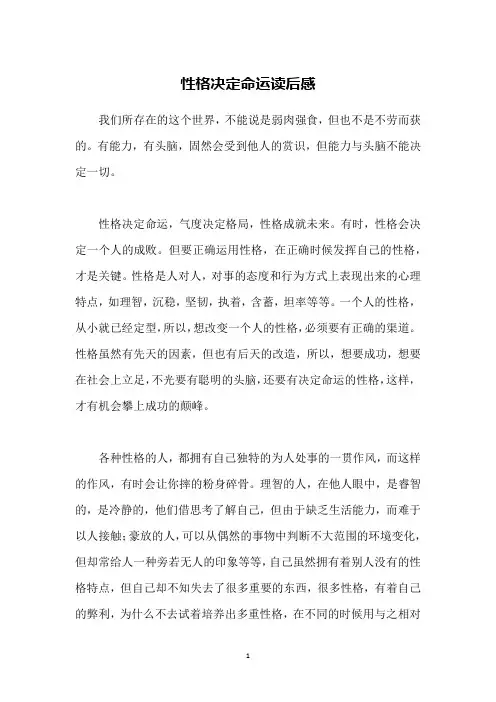 性格决定命运读后感