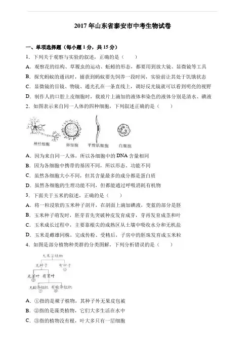 山东省泰安市2017年中考生物试卷(解析版)