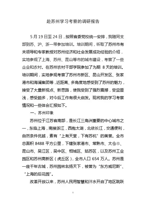 赴苏州学习考察的调研报告