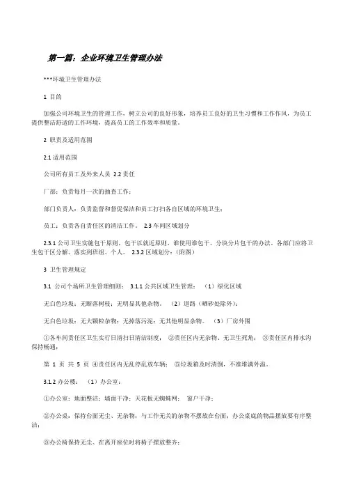 企业环境卫生管理办法[修改版]