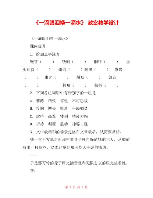 《一滴眼泪换一滴水》 教案教学设计 