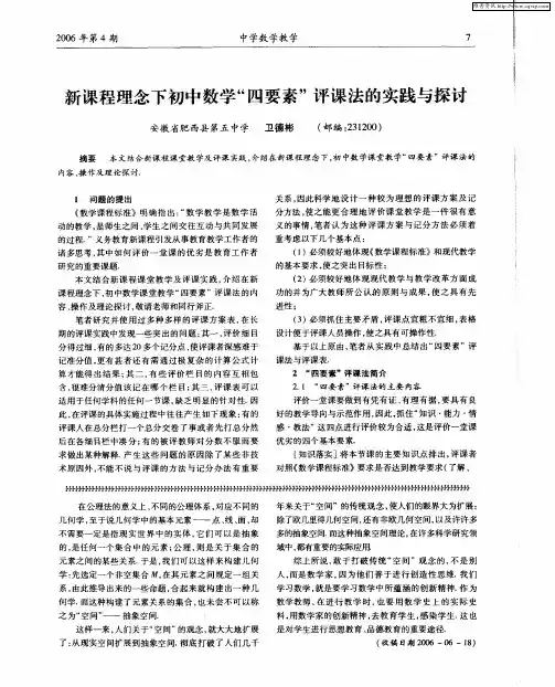 新课程理念下初中数学“四要素”评课法的实践与探讨