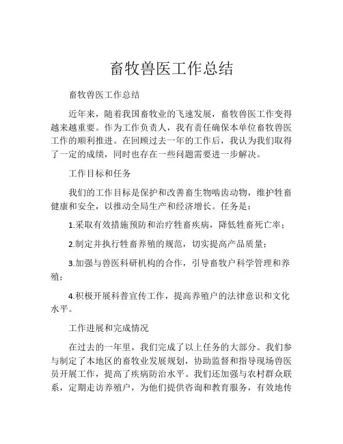 畜牧兽医工作总结