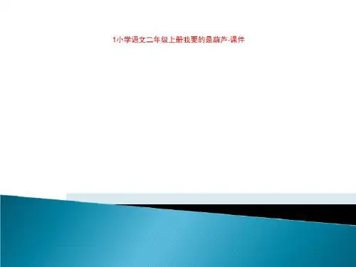 1小学语文二年级上册我要的是葫芦-课件
