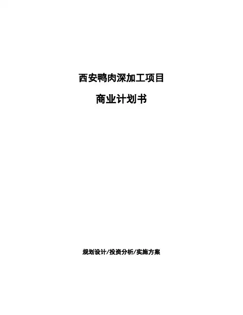 西安鸭肉深加工项目商业计划书