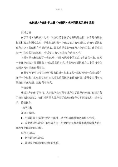 六年级科学上册《电磁铁》观摩课教案及教学反思