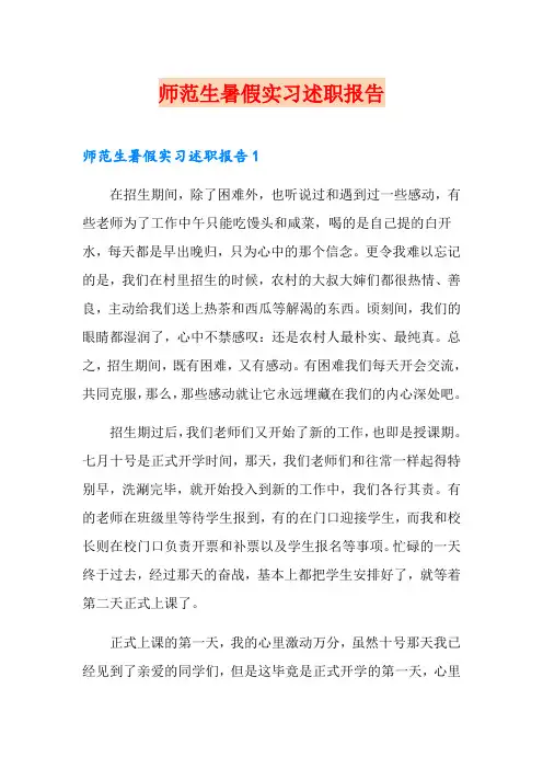 师范生暑假实习述职报告