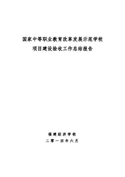 福建经济学校总结报告