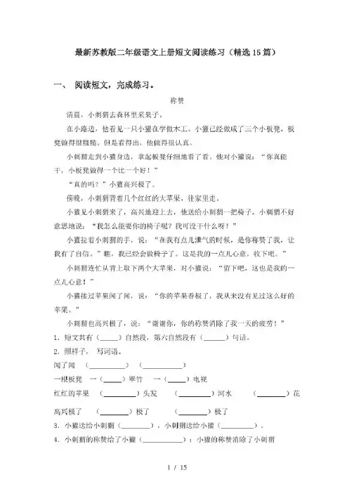 最新苏教版二年级语文上册短文阅读练习(精选15篇)