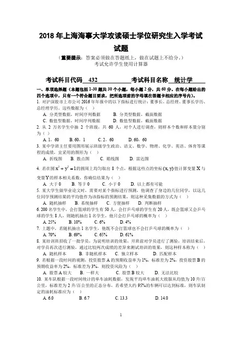 上海海事大学432统计学2018年考研初试真题