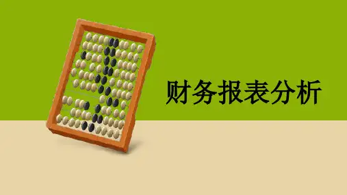 财务报表分析 第七章