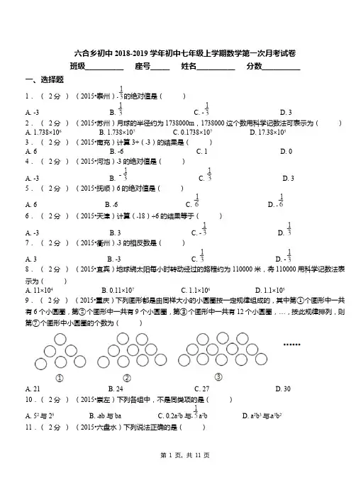 六合乡初中2018-2019学年初中七年级上学期数学第一次月考试卷(1)