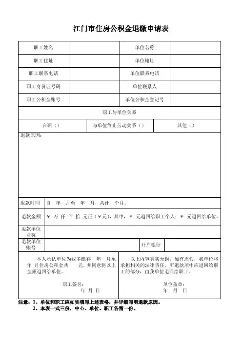 江门住房公积金退缴申请表