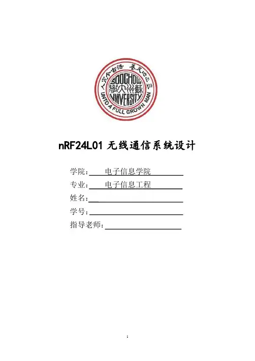 nRF24L01无线通信系统设计