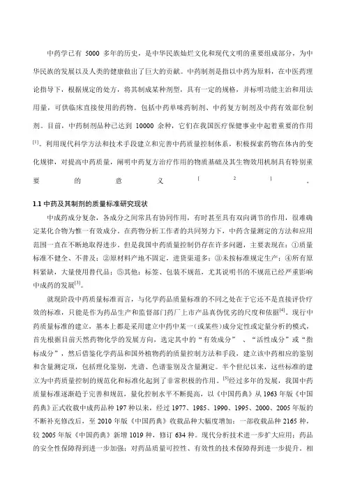中药质量标准研究