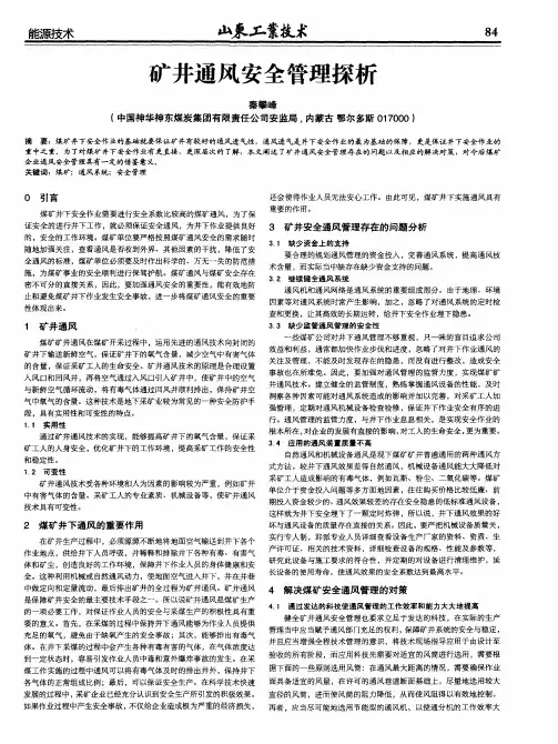 矿井通风安全管理探析