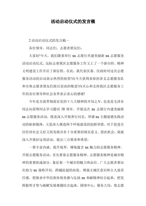 活动启动仪式的发言稿.doc