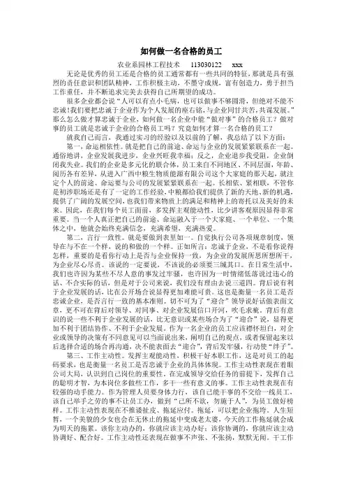 如何做一名合格的员工