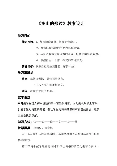 人教版语文七年级上册第一课《在山的那一边》教学设计