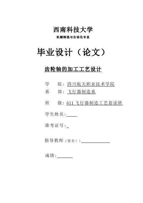 齿轮轴的加工工艺设计
