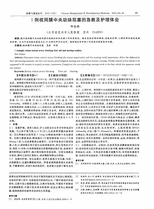 1例视网膜中央动脉阻塞的急救及护理体会