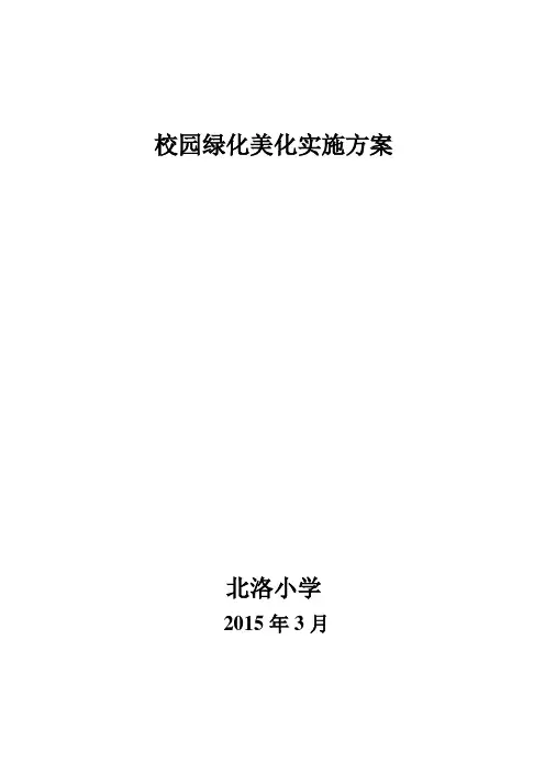 小学校园绿化美化实施方案