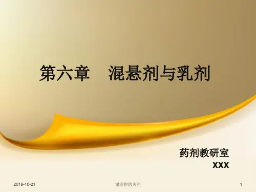 第六章 混悬剂与乳剂.pptx