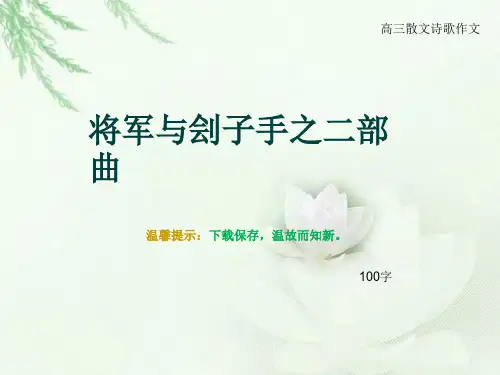 高三散文诗歌作文《将军与刽子手之二部曲》100字