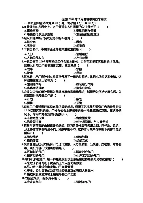 全国2009年7月高等教育自学考试